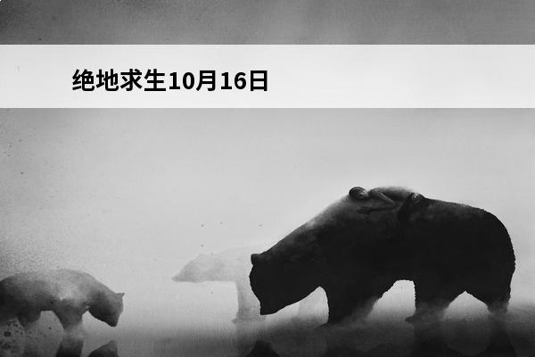绝地求生10月16日后续更新内容介绍_绝地求生10月16日后续更新内容是什么(2021年6月16日绝地求生更新)