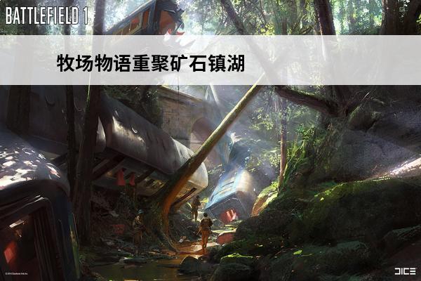 牧场物语重聚矿石镇湖之矿场怎么挖矿介绍_牧场物语重聚矿石镇湖之矿场怎么挖矿是什么(牧场物语重聚矿石镇矿场多少层)