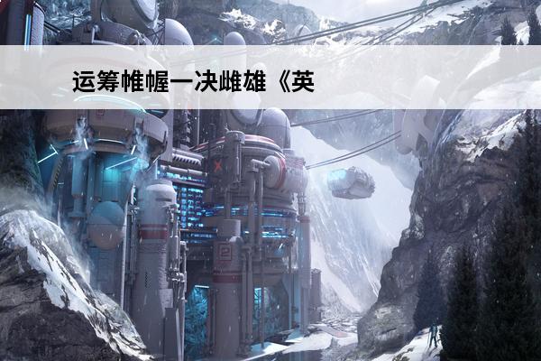 运筹帷幄一决雌雄《英雄杀》S40赛季楚汉争霸已开启(英雄杀楚汉争霸好玩吗)