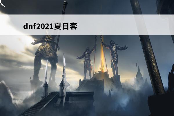dnf2021夏日套