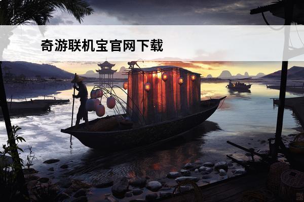 奇游联机宝官网下载 奇宝斋app官网下载下载地址
