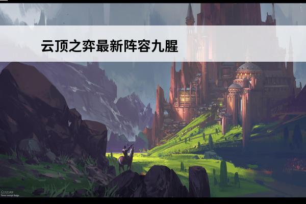 云顶之弈最新阵容九腥