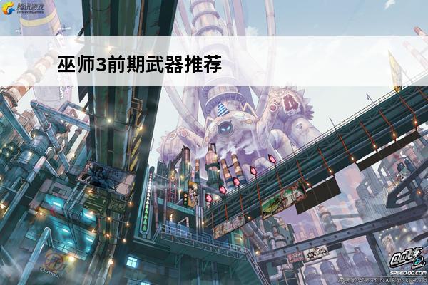 巫师3前期武器推荐 巫师3前期武器是什么意思