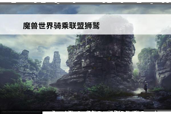 魔兽世界骑乘联盟狮鹫返回暴风城 魔兽世界风暴狮鹫怎么捉