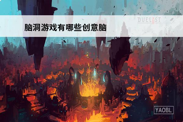 脑洞游戏有哪些创意脑洞游戏推荐2021好玩的脑洞游戏大全(脑洞2020游戏)