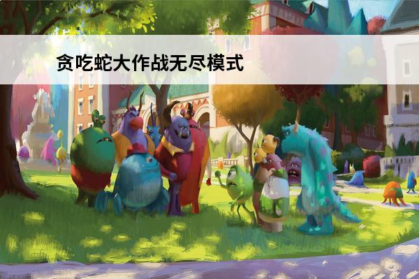 贪吃蛇大作战无尽模式怎么玩介绍_贪吃蛇大作战无尽模式怎么玩是什么(贪吃蛇大作战无尽模式怎么获取道具)