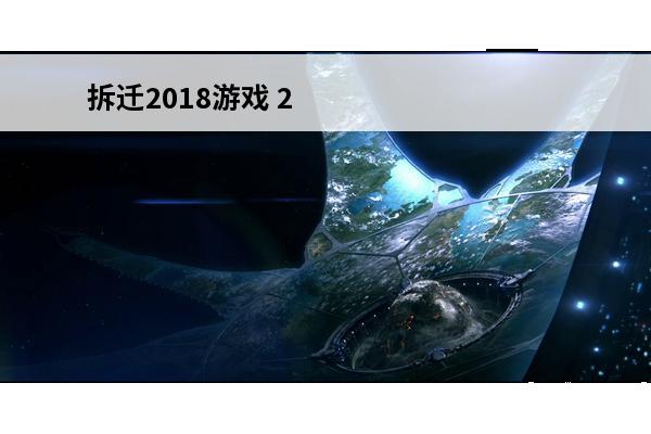 拆迁2018游戏 2018农村拆迁补偿标准是多少
