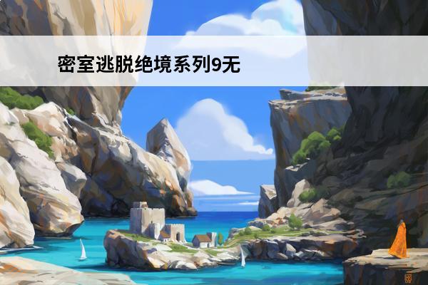 密室逃脱绝境系列9无人医院第三关线索 密室逃脱绝境系列9无人医院第三关怎么过 密室逃脱绝境系列9无人医院第三章攻略