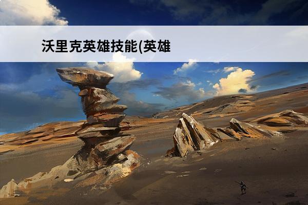 沃里克英雄技能(英雄