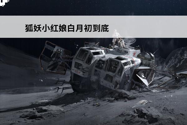 狐妖小红娘白月初到底