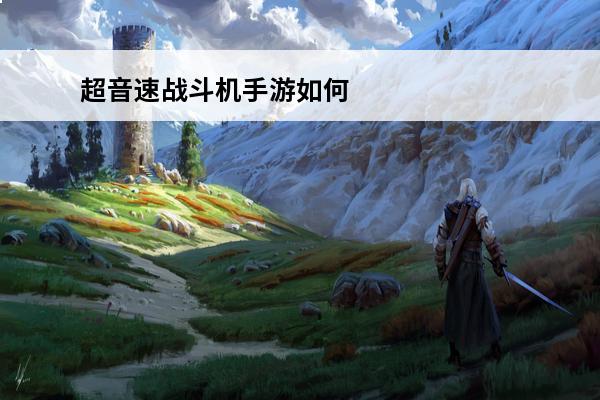 超音速战斗机手游如何