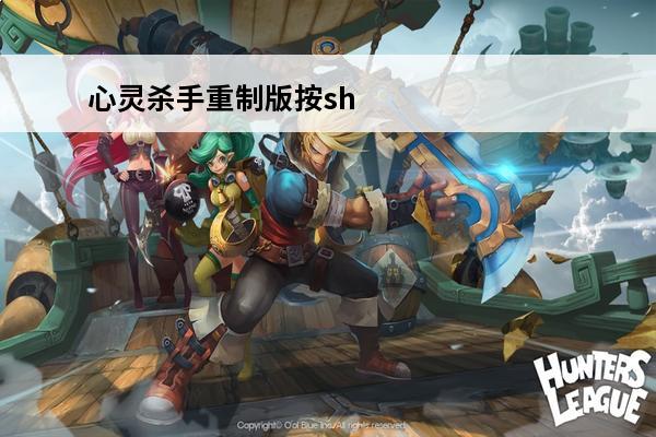心灵杀手重制版按shift键画面卡顿解决(心灵杀手重制版卡)