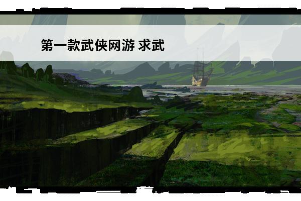 第一款武侠网游 求武侠网游排行榜 武侠网游有哪些