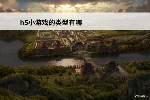 h5小游戏的类型有哪
