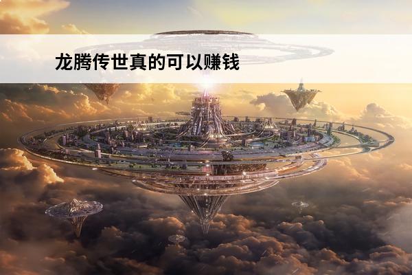 龙腾传世真的可以赚钱