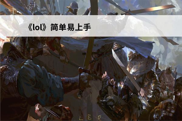 《lol》简单易上手