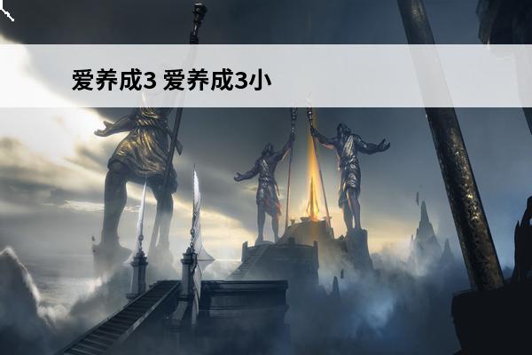 爱养成3 爱养成3小黑女生版结局？(爱养成3剧情)
