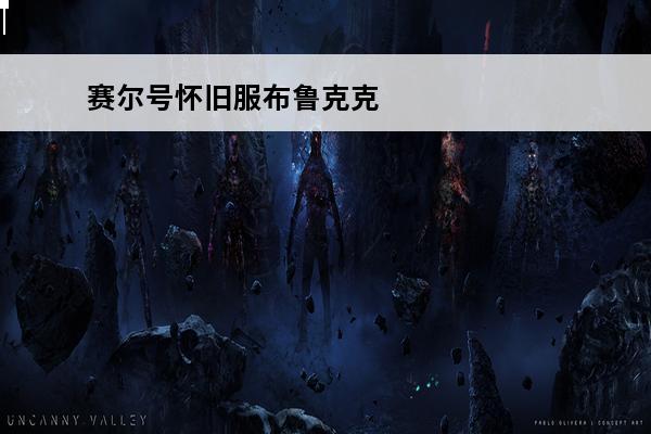 赛尔号怀旧服布鲁克克 赛尔号布鲁克克怎么捕捉