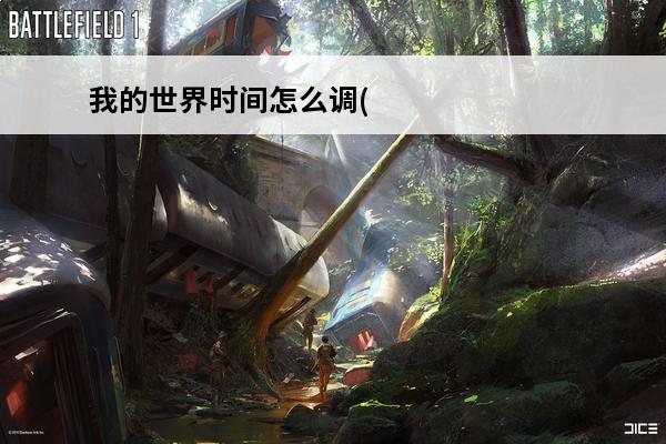 我的世界时间怎么调(