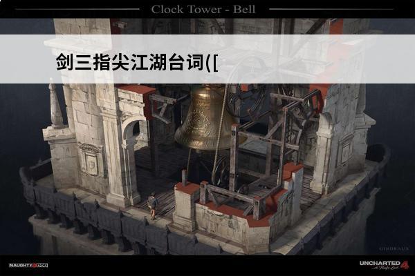 剑三指尖江湖台词([剑三]青梅竹马伴江湖)