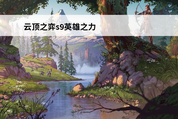 云顶之弈s9英雄之力