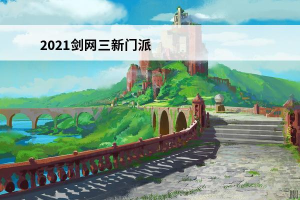 2021剑网三新门派爆料 2021剑网三有任务还能直接95级吗
