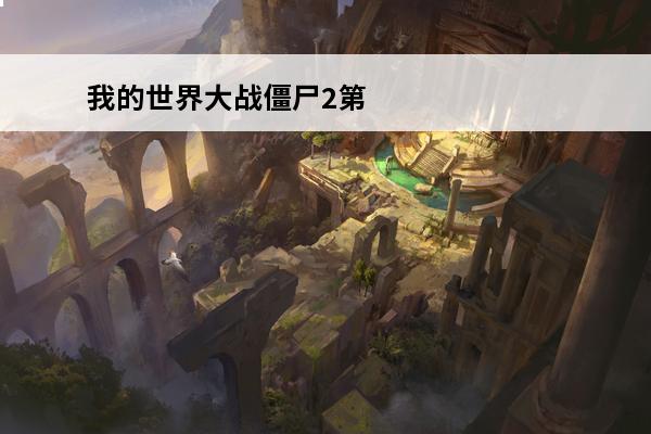 我的世界大战僵尸2第一关怎么过? 我的世界大战僵尸2怎么玩