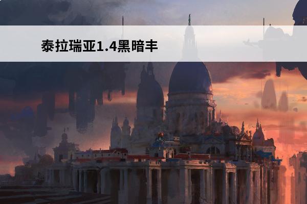 泰拉瑞亚1.4黑暗丰收 泰拉瑞亚1.4图鉴 泰拉瑞亚1.4新增物品汇总