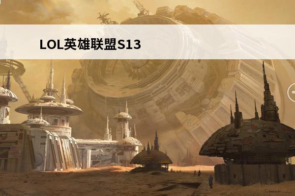 LOL英雄联盟S13猫咪天赋推荐(lol猫咪天赋)