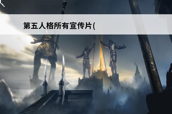 第五人格所有宣传片(第五人格内测宣传片)
