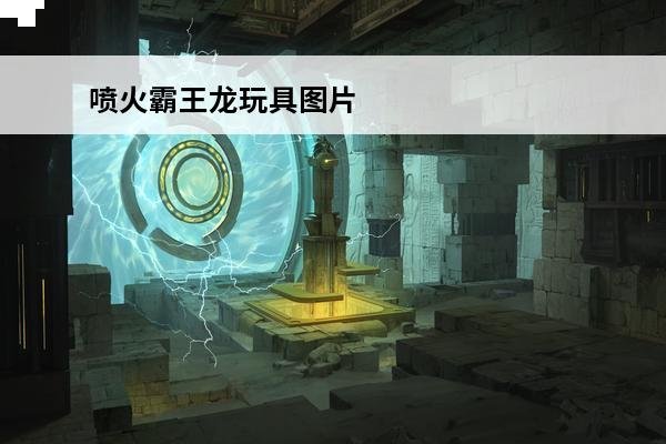 喷火霸王龙玩具图片 大班20种自制玩具图片