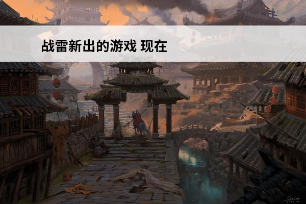 战雷新出的游戏 现在有什么新出的游戏 新出的游戏精选
