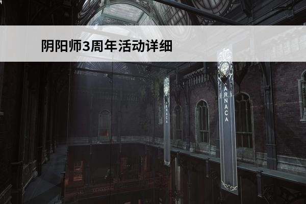 阴阳师3周年活动详细