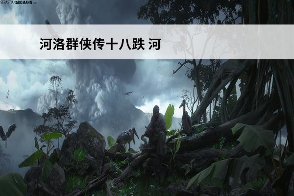 河洛群侠传十八跌 河