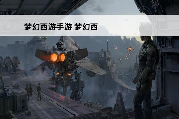 梦幻西游手游 梦幻西游手游和端游互通吗？(梦幻西游手游端游互通)