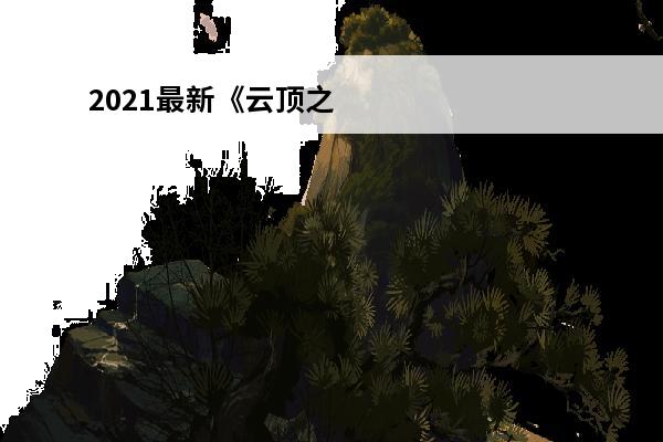 2021最新《云顶之弈》阵容搭配是什么？(2021最新云顶之弈天使阵容搭配)