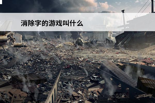 消除字的游戏叫什么 俄罗斯方块消除游戏叫什么