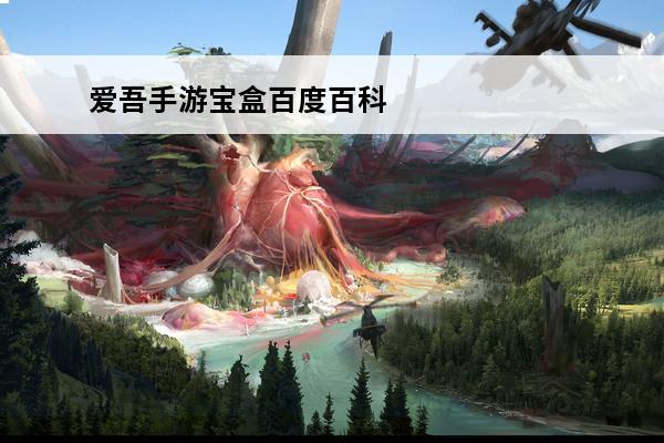 爱吾手游宝盒百度百科(吾皇百度百科)