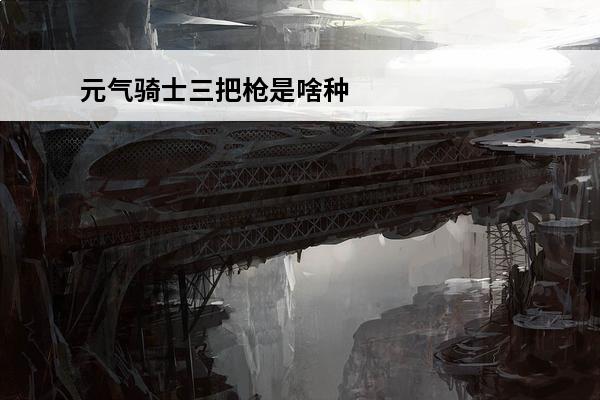 元气骑士三把枪是啥种子 元气骑士三把武器天赋是什么 元气骑士三把武器天赋是啥