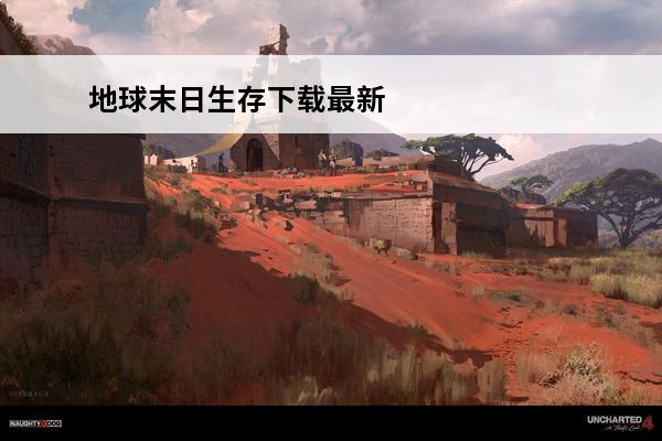 地球末日生存下载最新版本2020 地球末日：生存 地球末日生存怎么下载？