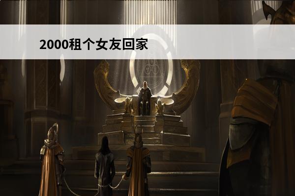 2000租个女友回家，女友不走了！怎么感觉幻想不太真实？(幻想女友app)