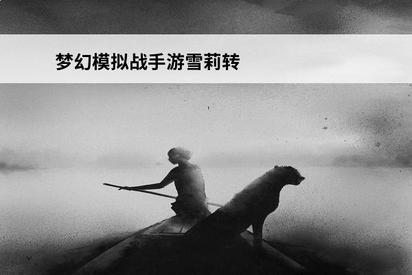 梦幻模拟战手游雪莉转职 梦幻模拟战手游雪莉转职推荐
