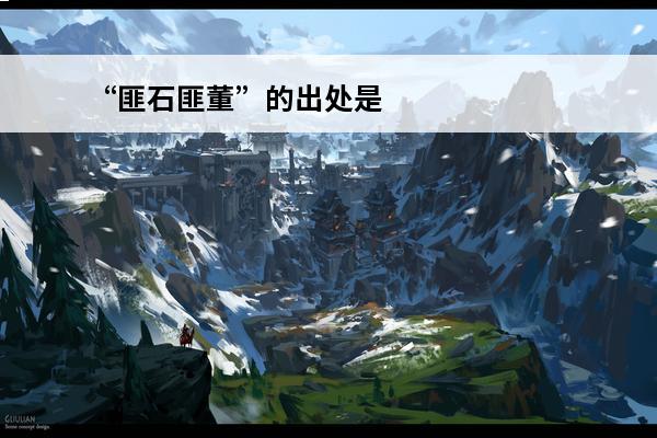 “匪石匪董”的出处是哪里(原神匪石线索在哪里)