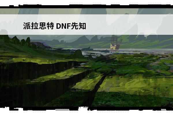 派拉思特 DNF先知