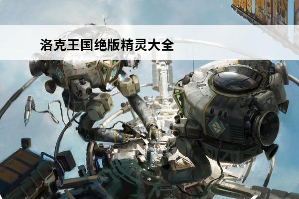 洛克王国绝版精灵大全