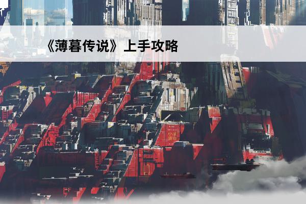 《薄暮传说》上手攻略