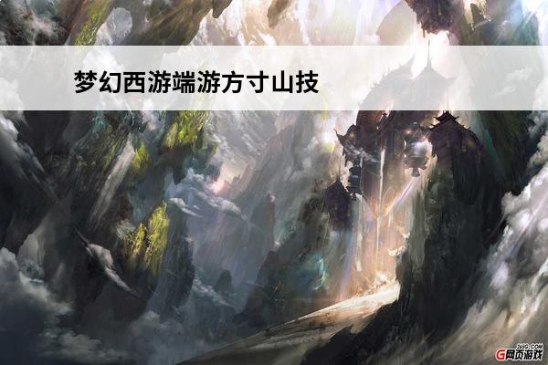 梦幻西游端游方寸山技能表 梦幻西游方寸山技能表
