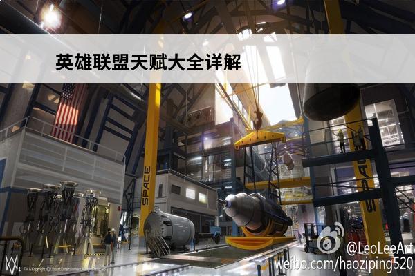 英雄联盟天赋大全详解 《英雄联盟》天赋符文系统介绍 《英雄联盟》天赋大全