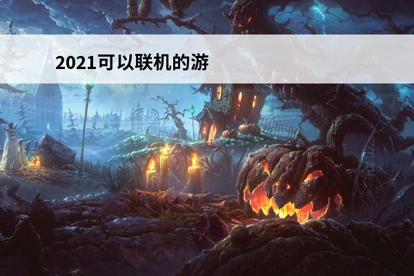2021可以联机的游戏 可以联机的策略游戏有哪些 可以联机的策略游戏精选