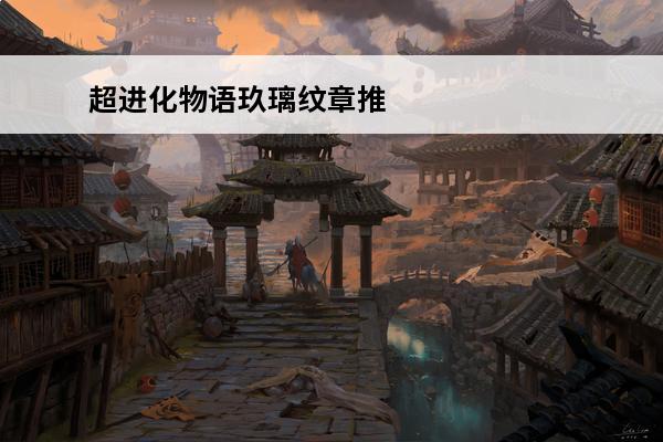 超进化物语玖璃纹章推